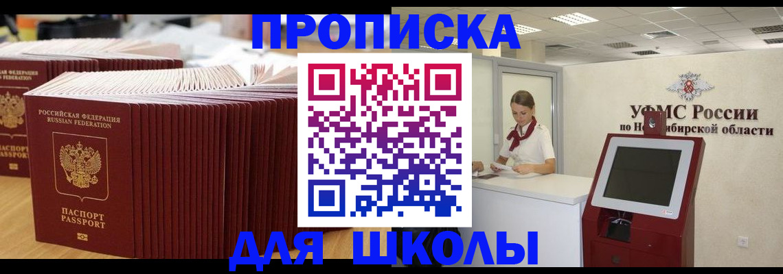 прописка для школы в Рубцовске
